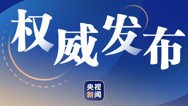 倾尽全力！萨林杰打满全场 18中7得到21分17板1助3断1帽